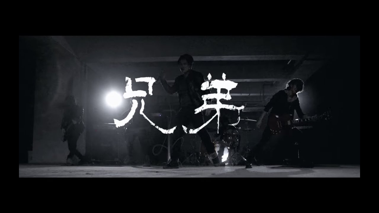 逆流 NiLiu - 兄弟 (Official Music Video)