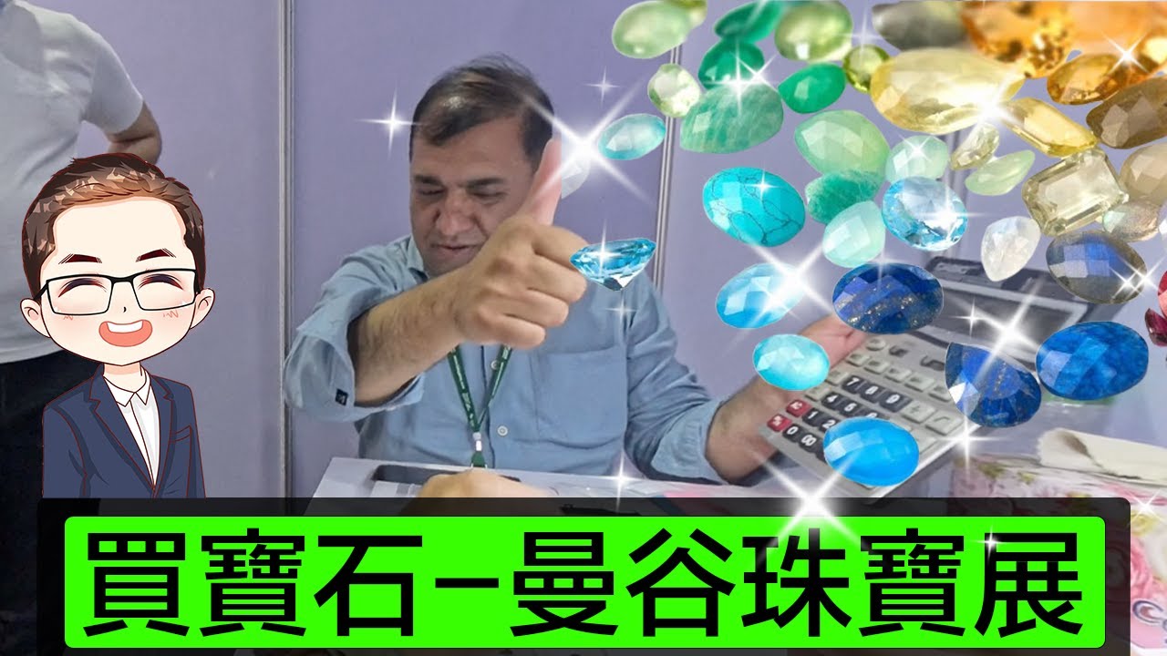 【曼谷】 曼谷珠寶展｜珠寶展買寶石－講下價｜Diamond Asia - HK