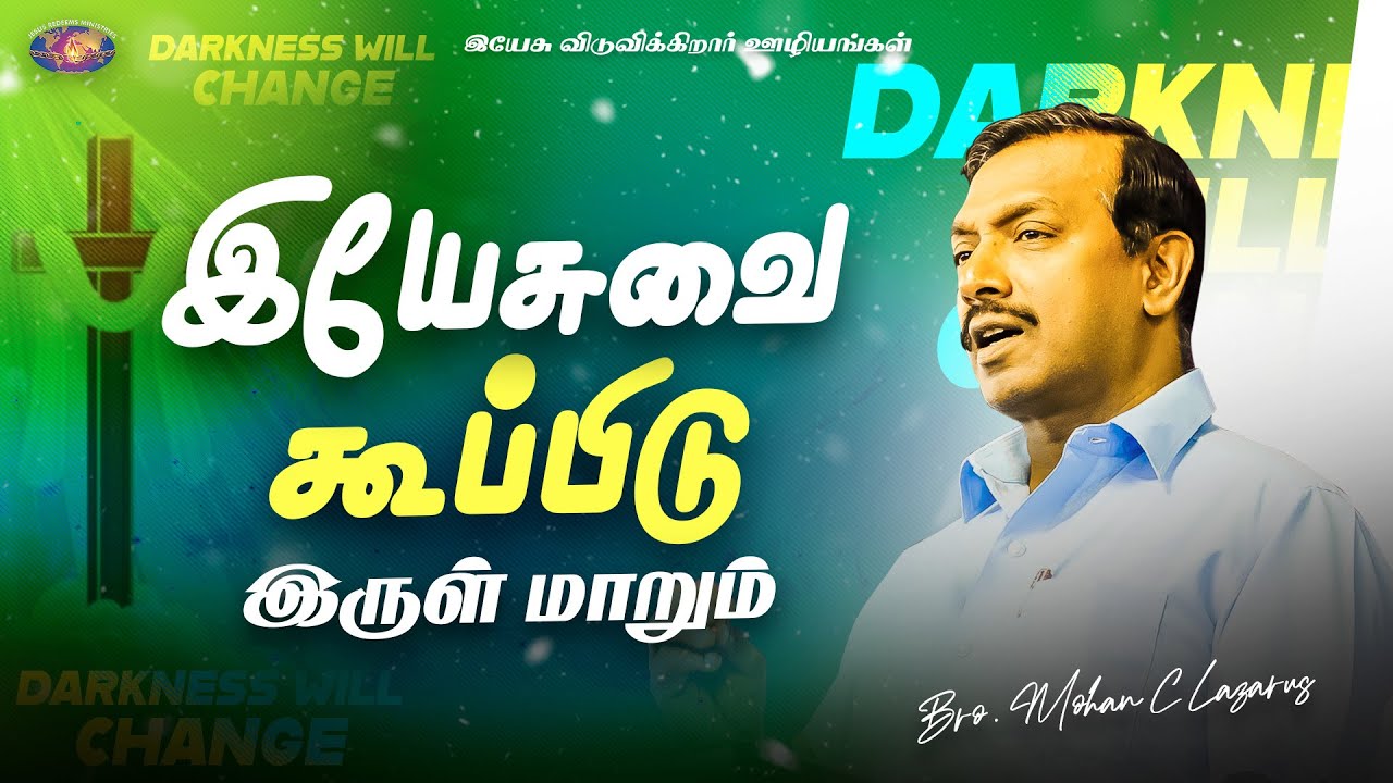 இயேசுவை கூப்பிடு இருள் மாறும் ! | தேற்றரவாளன் | Bro. Mohan C. Lazarus