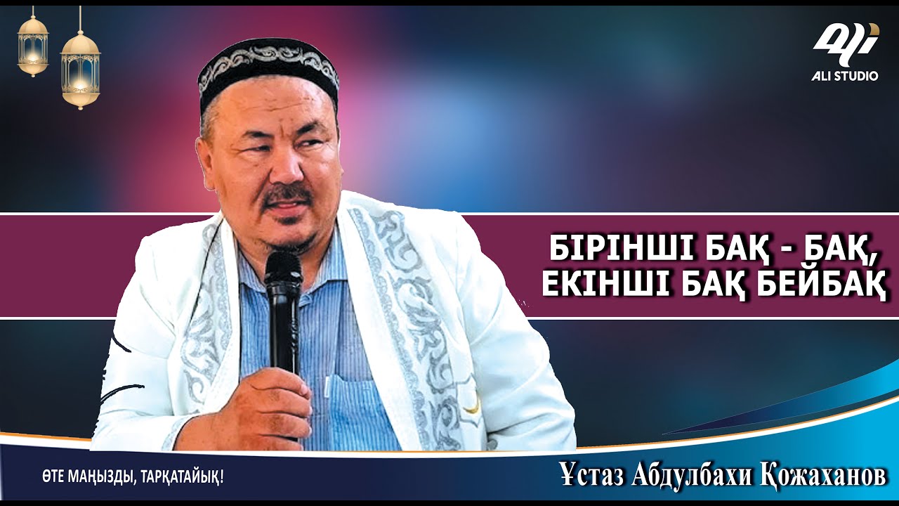 Бірінші бақ - бақ, екінші бақ - бейбақ / Ұстаз Абдулбахи Қожаханов