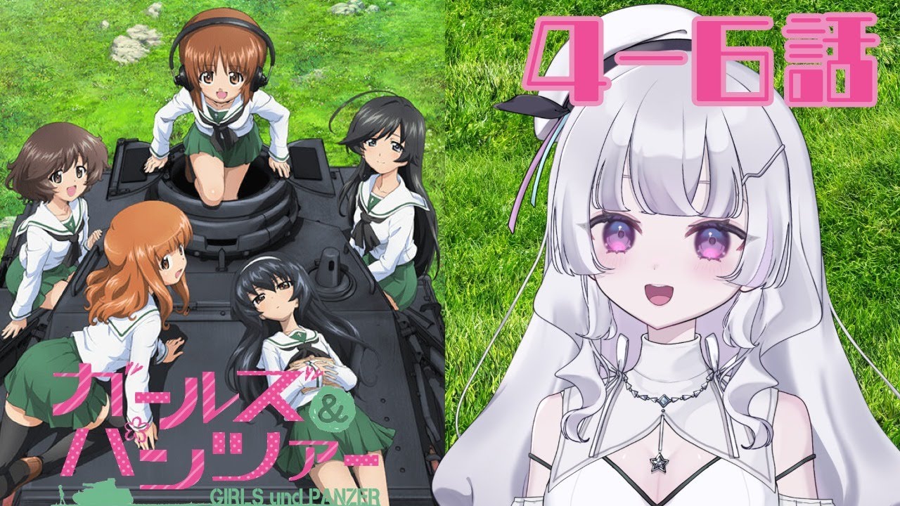 【同時視聴 初見】『ガールズ&パンツァー』4〜6話（GIRLS und PANZER, WatchAlong）【れなてぃー/VTuber】