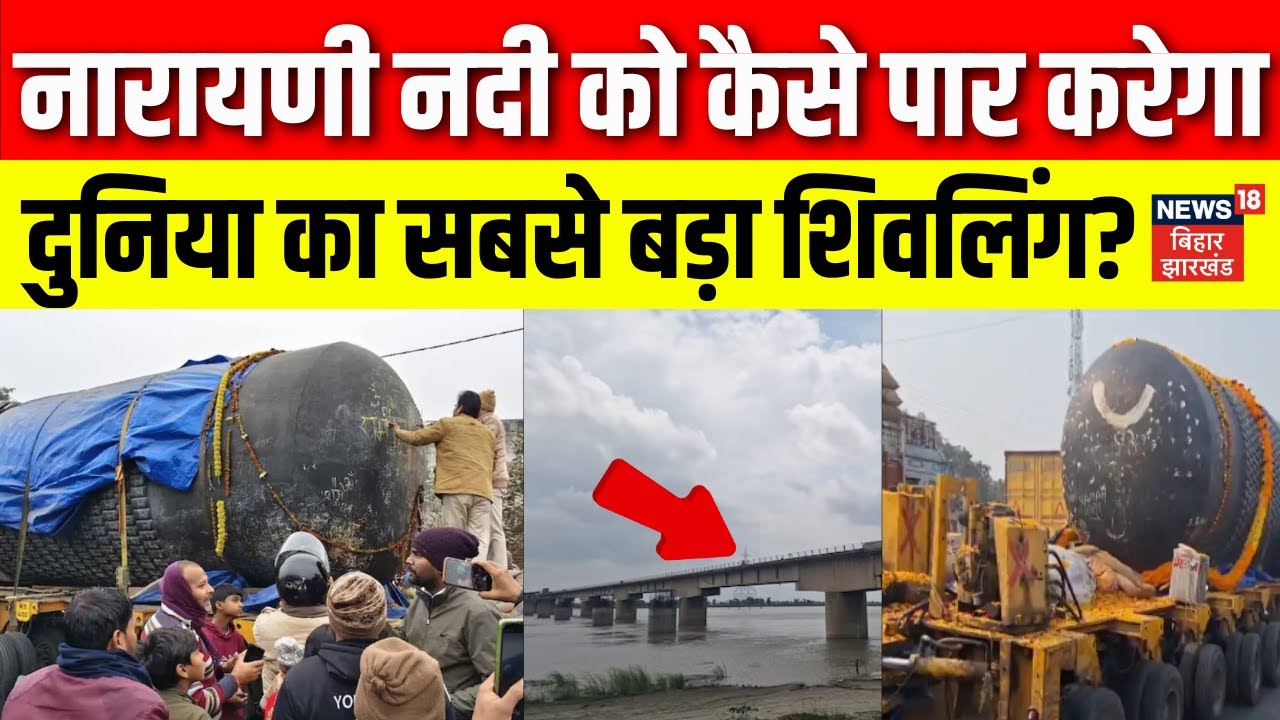 World Largest Shivling : नारायणी नदी से कैसे पार होगा दुनिया का सबसे बड़ा शिवलिंग? Biggest Shivling