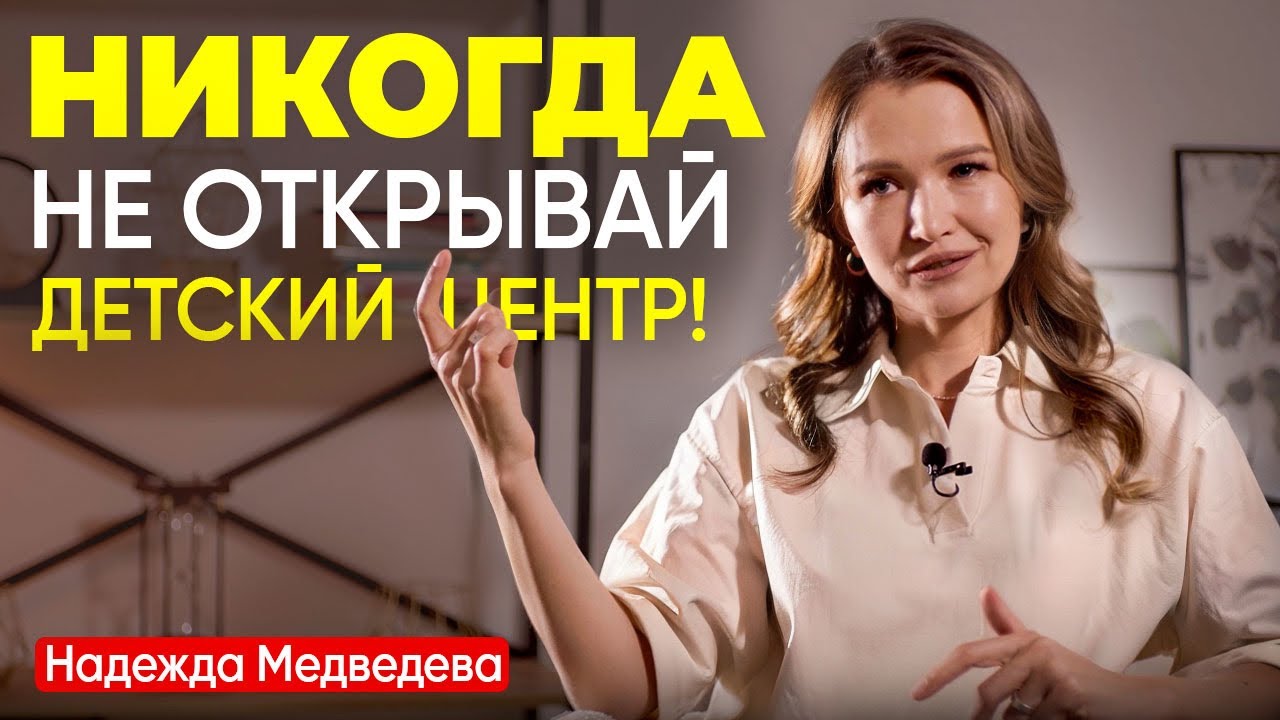 СТОИТ  ЛИ ОТКРЫВАТЬ ДЕТСКИЙ ЦЕНТР РАЗВИТИЯ?