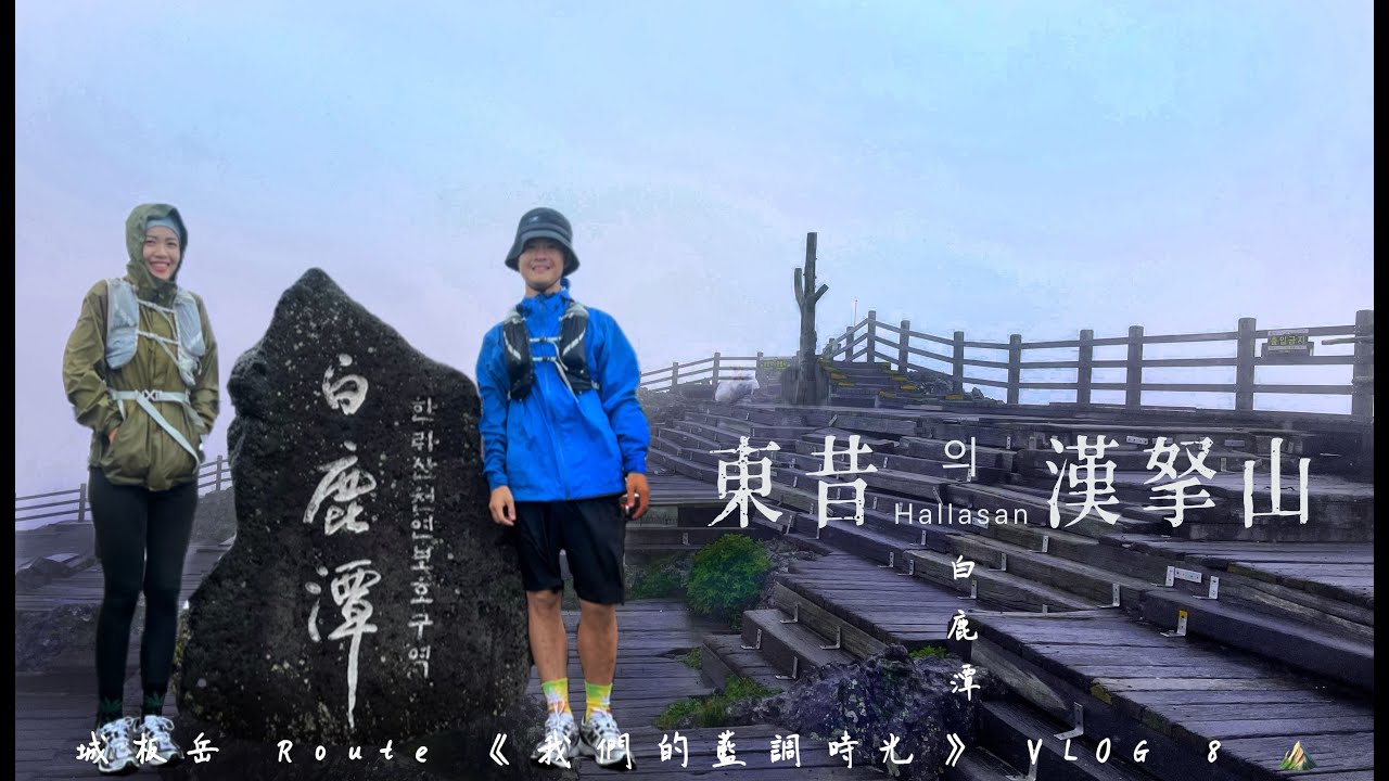 我們的藍調時光-東昔의［ 漢拏山 ］| 韓國 | 濟州島 | 漢拏山 | 白鹿潭 | 城板岳 | 한라산 | 백록담 | VLOG 8 |