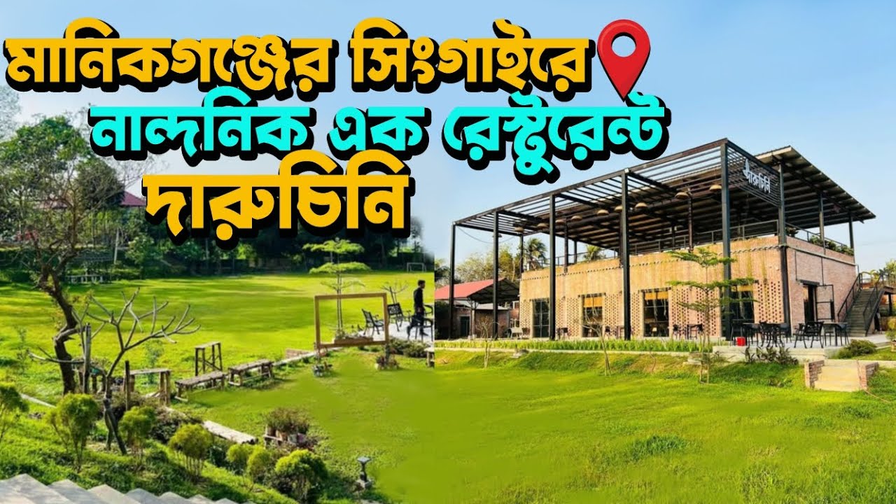মানিকগঞ্জে নান্দনিক দারুচিনি রেস্টুরেন্ট 🌿🍛| ঢাকার কাছে Daruchini Manikganj | Day Trip near Dhaka |
