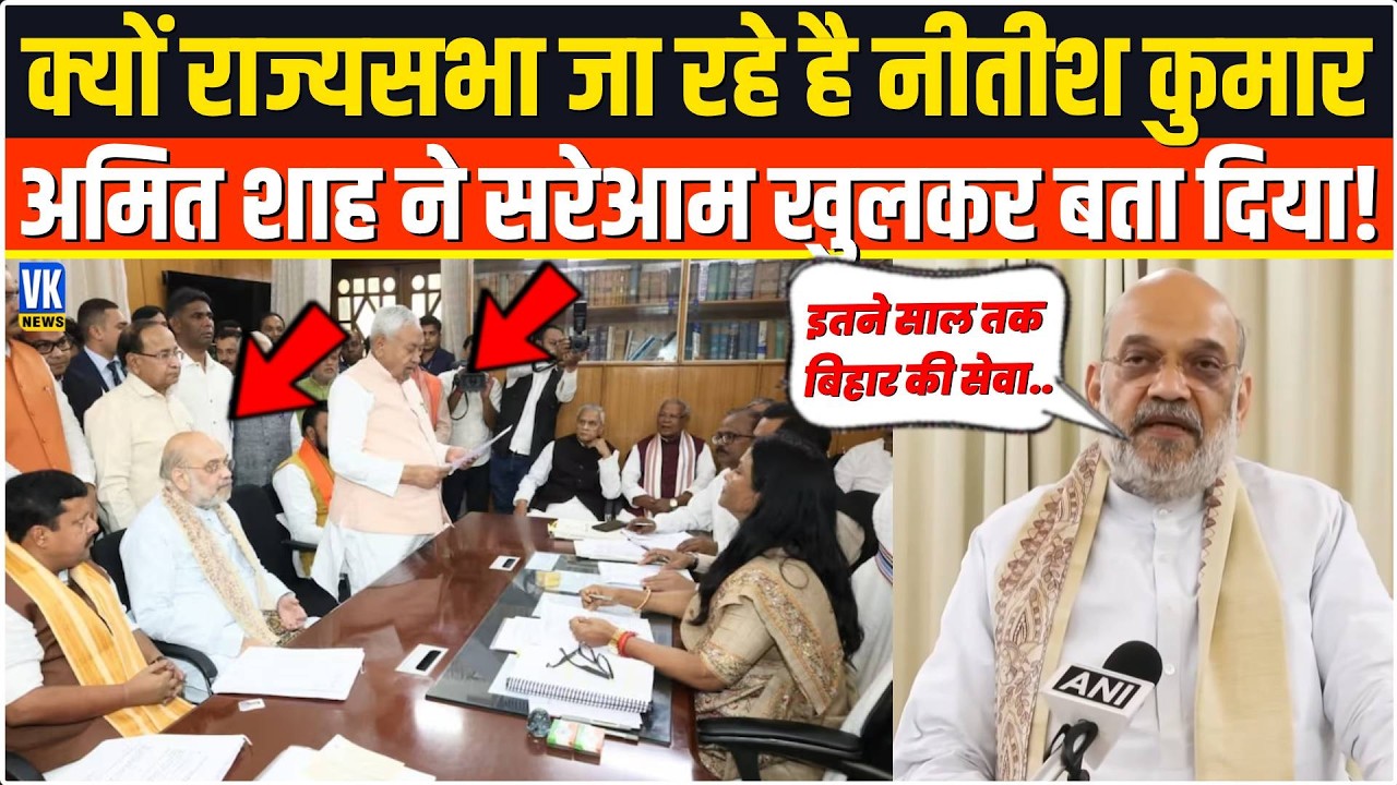 आखिर अचानक राज्यसभा क्यों जा रहे है Nitish Kumar,सबके सामने Amit Shah ने खुलकर बता दिया ?