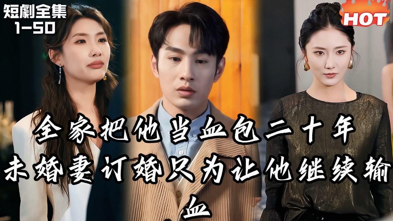 Multi |男頻最新短劇🔥他一出生就是哥哥的血包，連未婚妻都只為抽血才愛他——重生後他斷親離開，她卻瘋了一樣找他！丨故山猶負平生月丨追夫火葬场