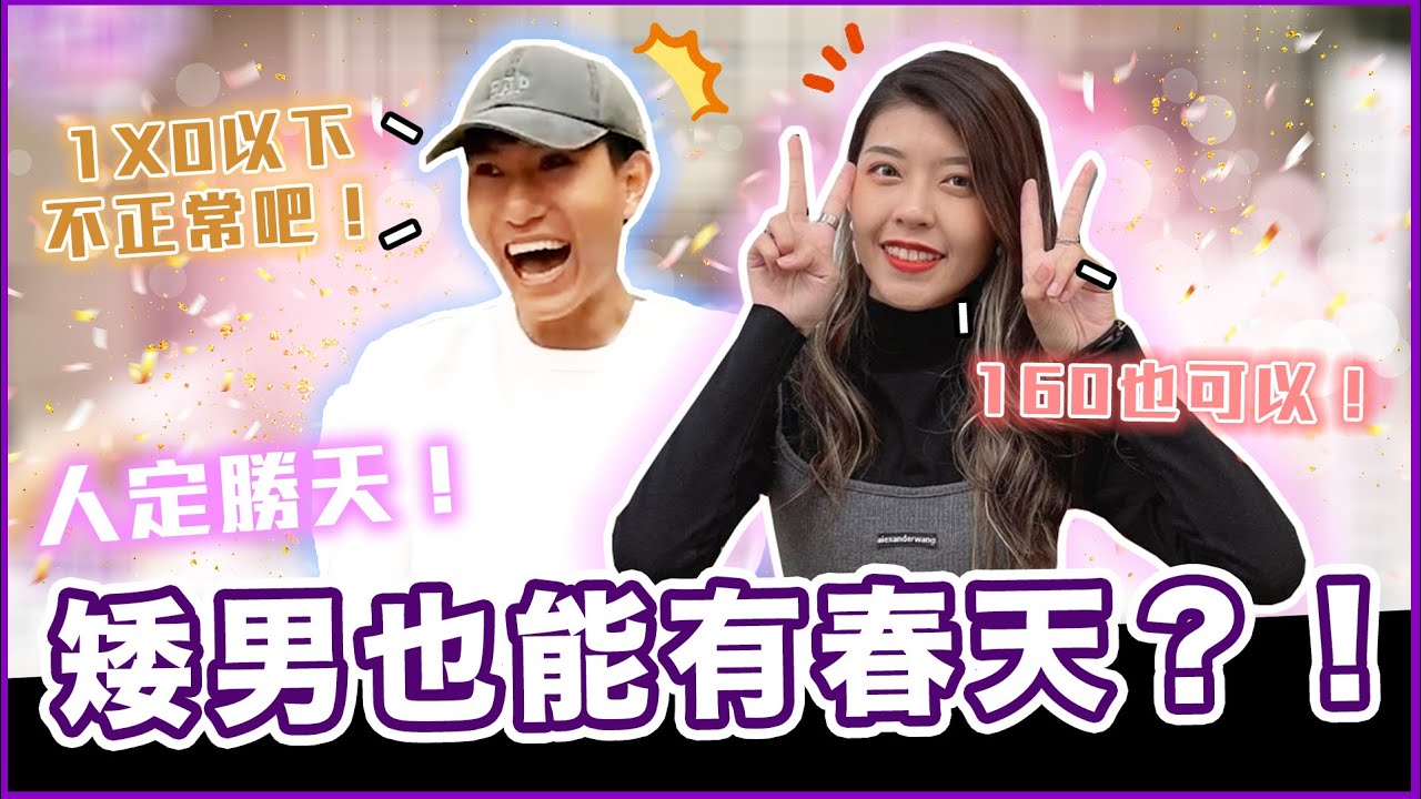 身高矮的男生女生可以嗎？有這些特質一樣能脫魯！差40公分的浪漫愛情是怎麼樣的...Host.  @廖廖好辣   、Tenn ｜【脱魯幹大事EP.35】｜大學議題街訪 #Koobii鬧大學