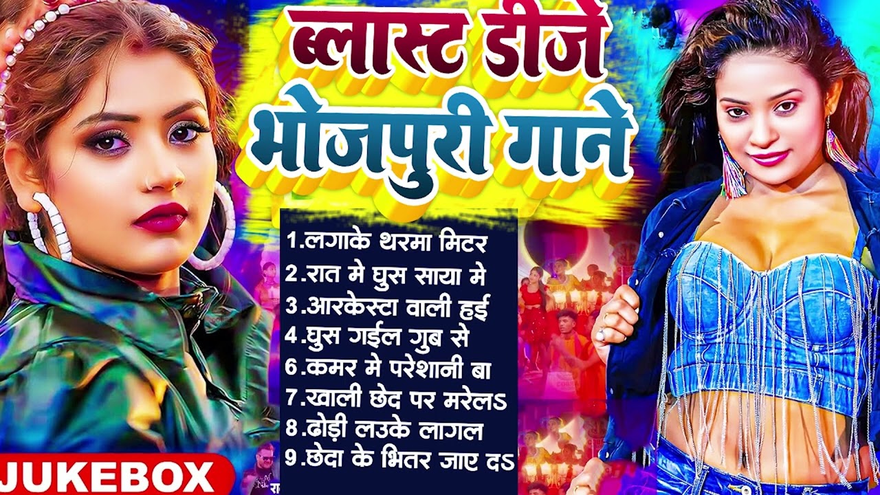 सिल तोड़ खतरनाक गाने  #Nonstop  #भोजपुरी #आर्केस्ट्रा New Bhojpuri Nonstop #jukebox #Bhojpuri Gana