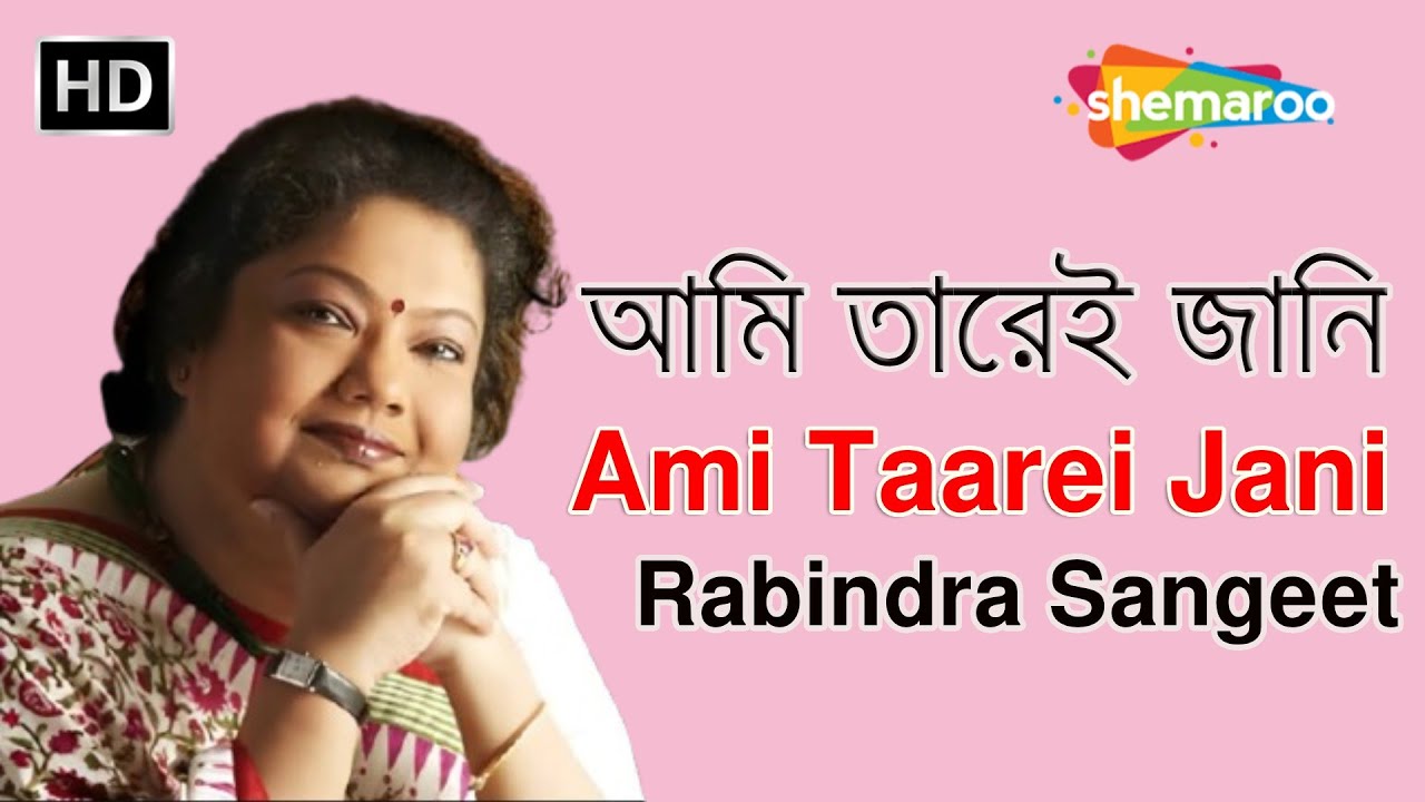 Ami Taarei Jani Lyrical Video | Srabani Sen Romantic Bengali Song |Rabindra Sangeet | আমি তারেই জানি