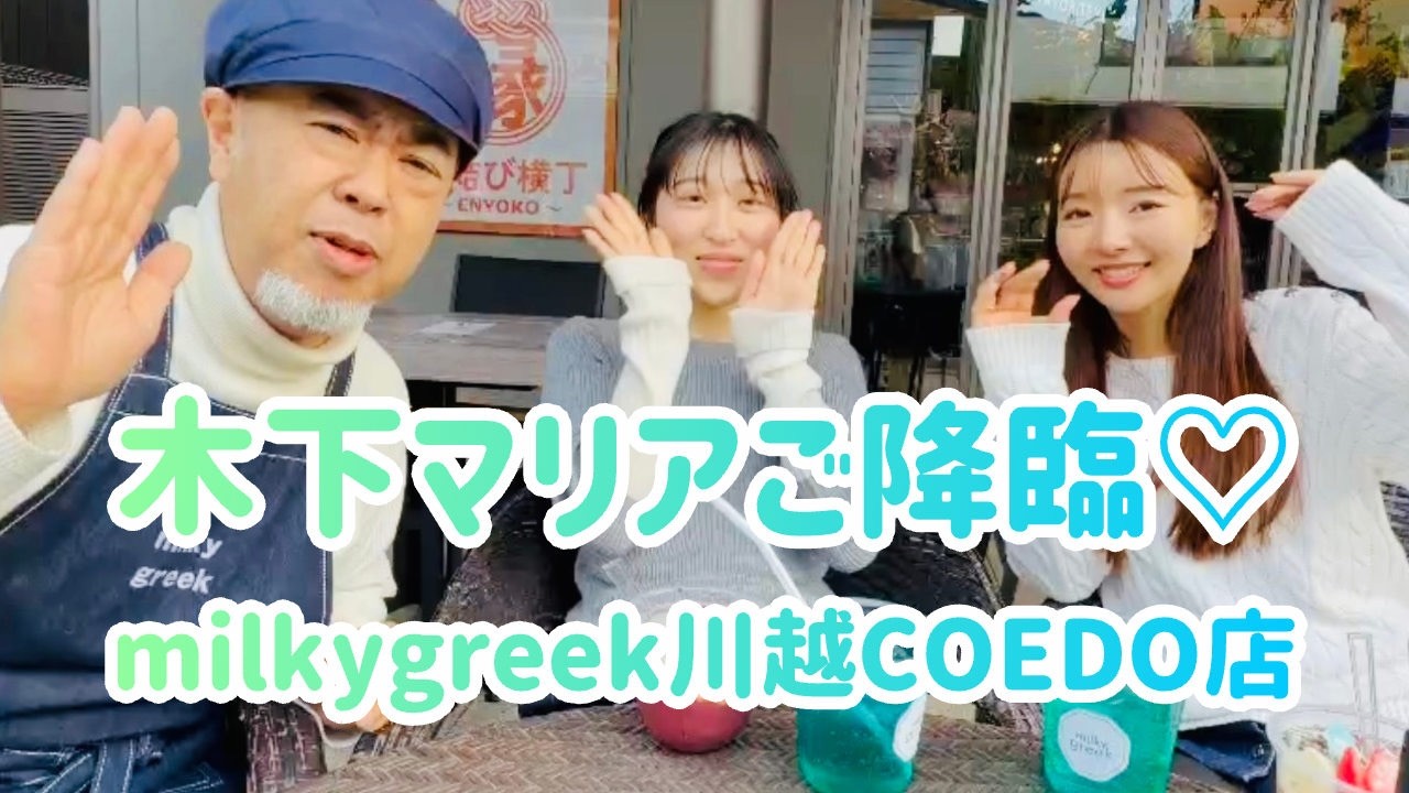 木下マリアさん、川越に来てくれました♪milkygreek川越COEDO店お陰様で大人気♪