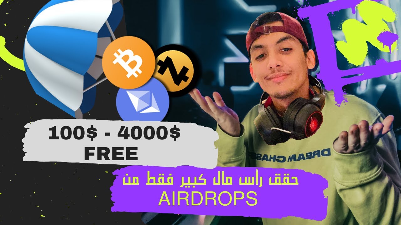 كيف تربح رأس مال من أيردروب العملات الرقمية شرح شامل | how to get new airdrops