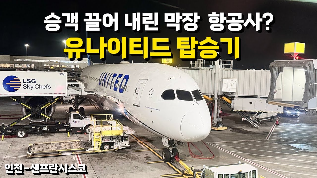승객 끌어내린 막장 항공사? 개나.. 유나이티드 항공 탑승기