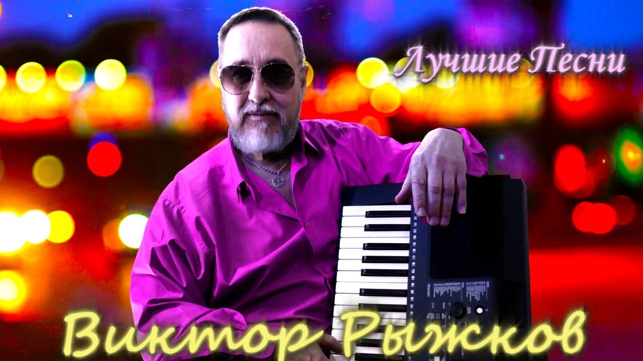 🔴Лучшие песни Виктора Рыжкова в прямом эфире ❗