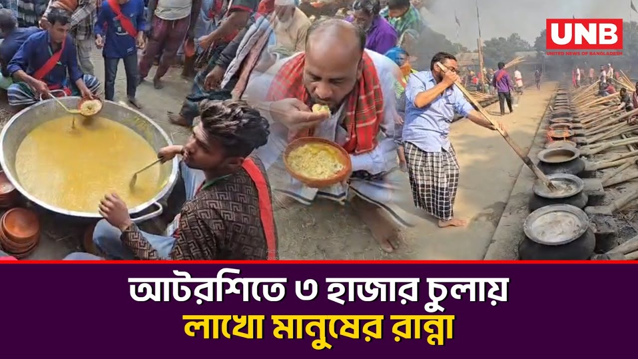লাখো মানুষের মেহমানদারী,৩ হাজার চুলায় রান্না;আটরশি দরবারে মহা উরসের বিস্ময়কর আয়োজন | Atroshi |Urosh