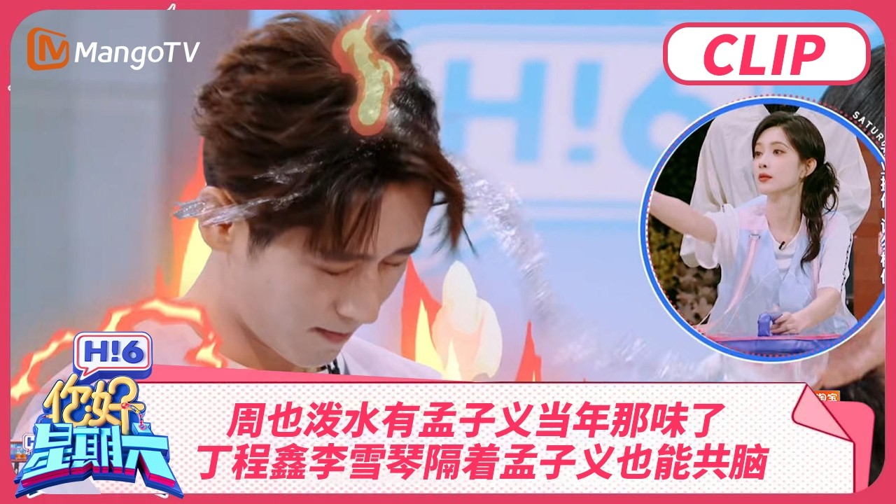 周也泼水有孟子义当年那味了！丁程鑫李雪琴隔着孟子义也能共脑 辛云来李雪琴跨服聊天 | 你好星期六 Hello Saturday | MangoTV