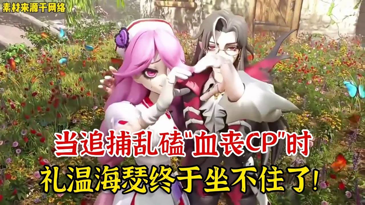 当追捕乱磕“血丧CP”时，礼温海瑟终于坐不住了！【蛋仔二师兄】