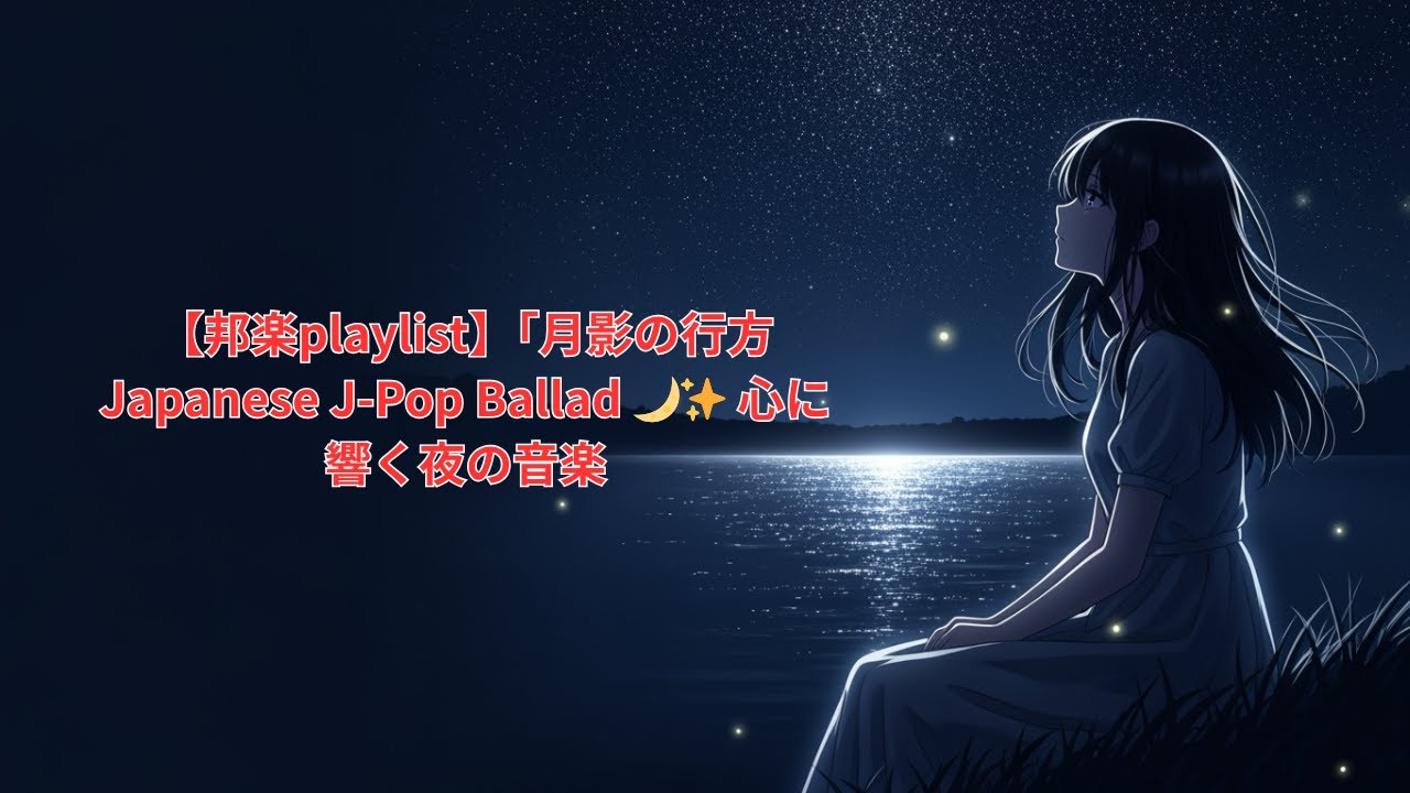 【邦楽playlist】「月影の行方」| Japanese J-Pop Ballad 🌙✨ 心に響く夜の音楽