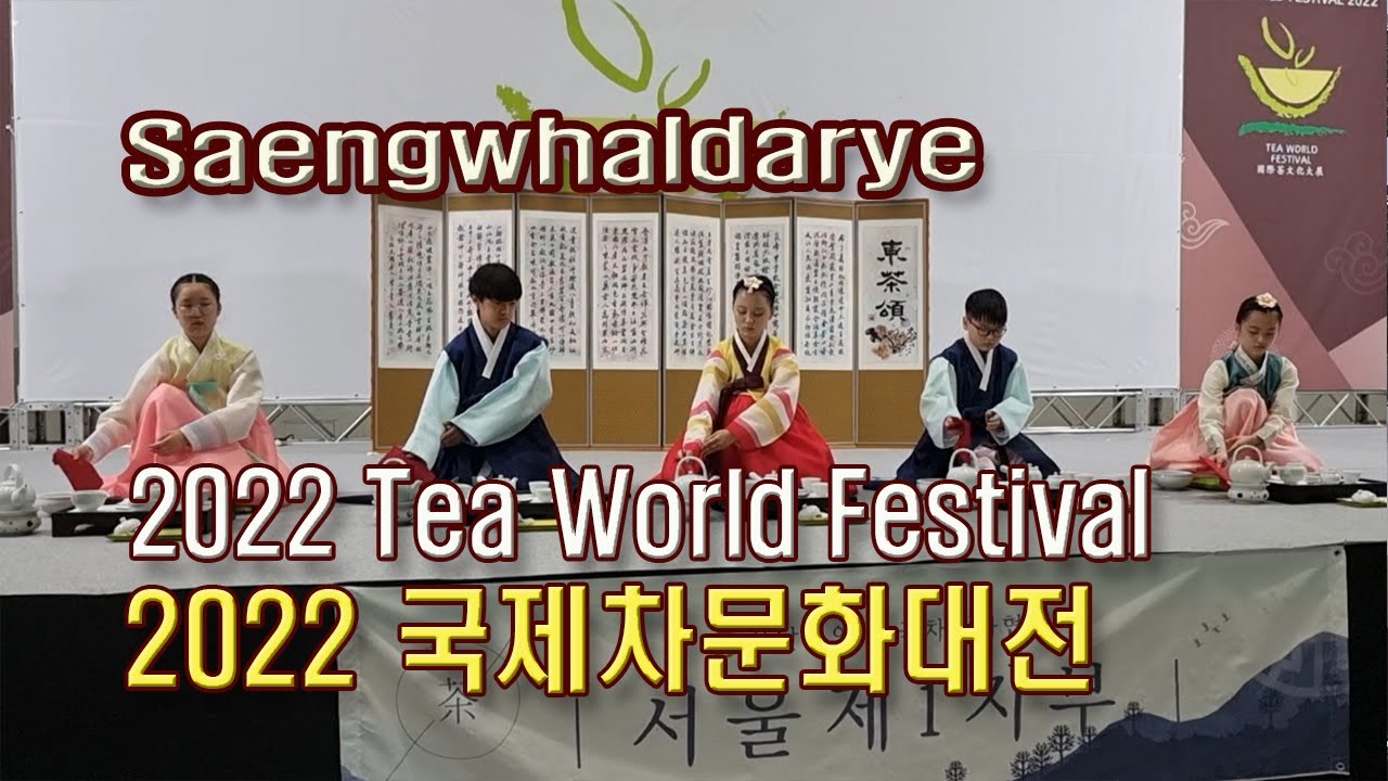 (4K)청소년 생활다례 시연, 2022 국제차문화재전(a demonstration of Saehwhaldarye, 2022 Tea World Festival)