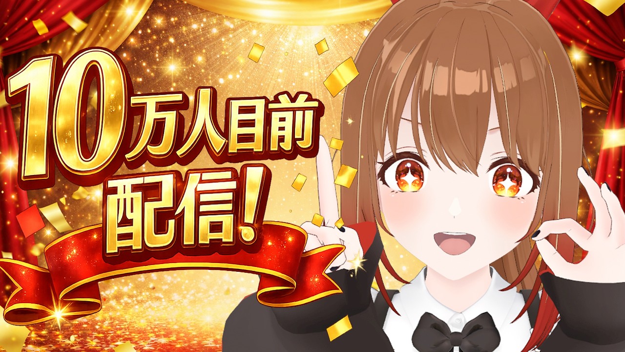 【突然ですが！】10万人目前配信！【柚木つばめ】