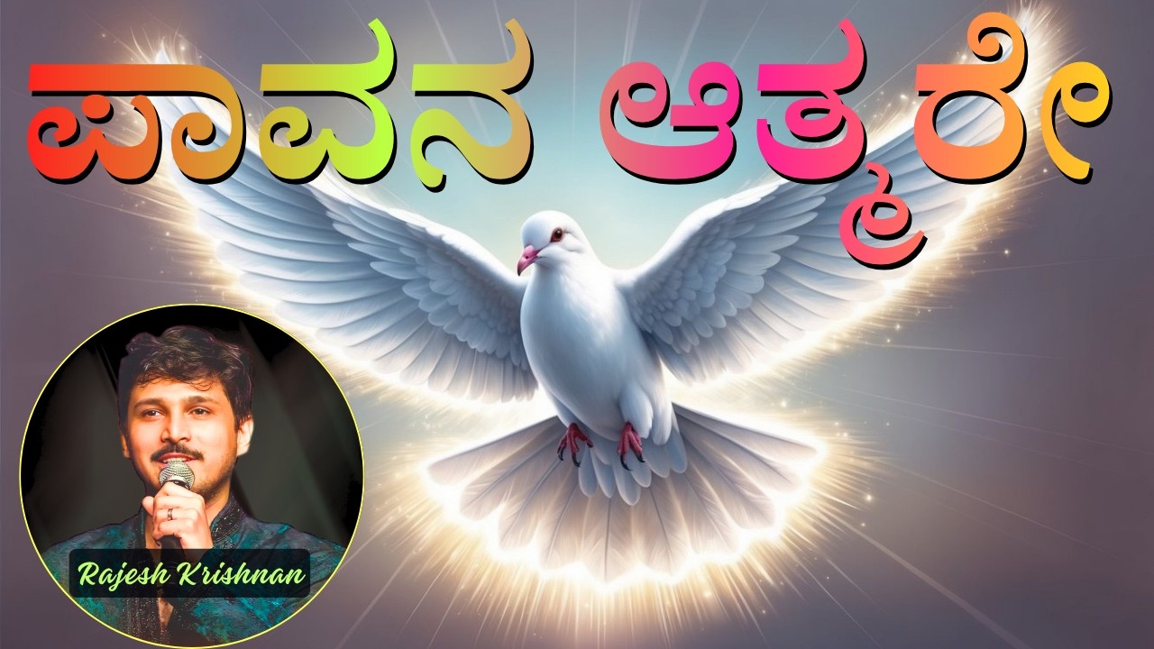 ಪಾವನ ಆತ್ಮರೇ || PAVANA ATMARE || SINGER: RAJESH ||@SnehaGaana #Chasara #music #frkanthraj