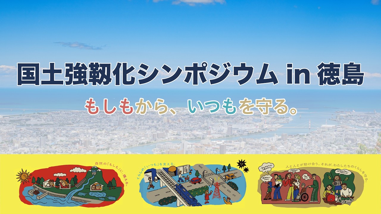 国土強靱化シンポジウム in 徳島