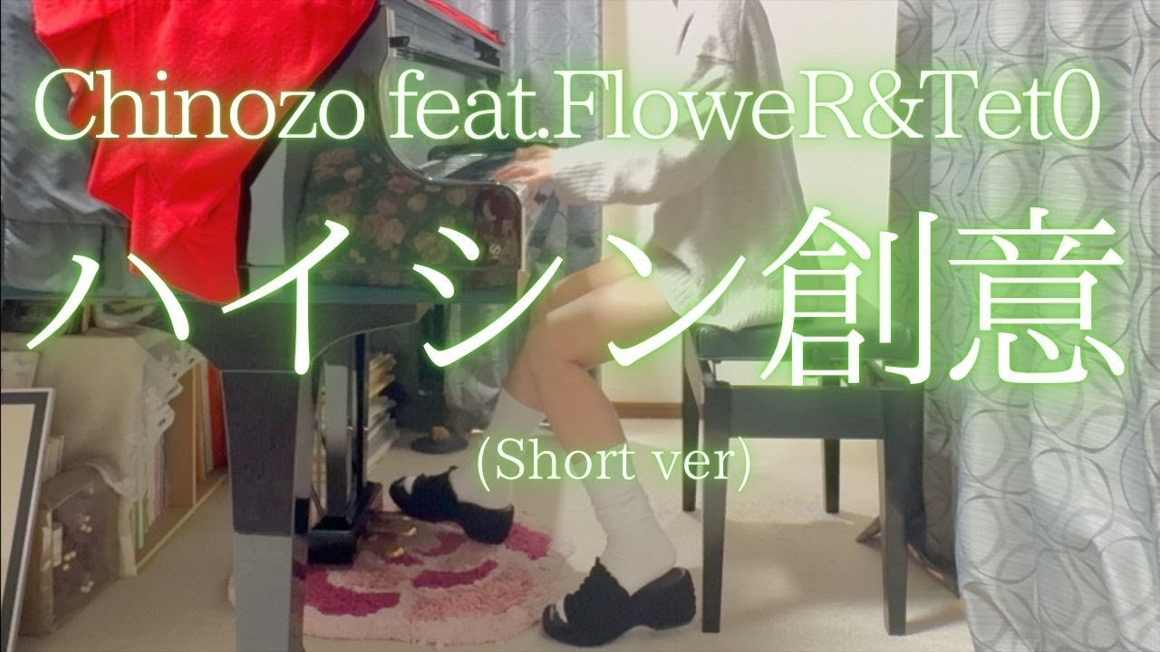 【Chinozo】feat.FloweR&Tet0「ハイシン創意」(Short ver) を弾いてみました。