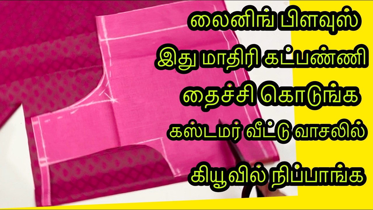 லைனிங் பிளவுஸ் இது மாதிரி கட்பண்ணி தைச்சி கொடுங்க கஸ்டமர் கியூவில் நிப்பாங்க #blousecutting