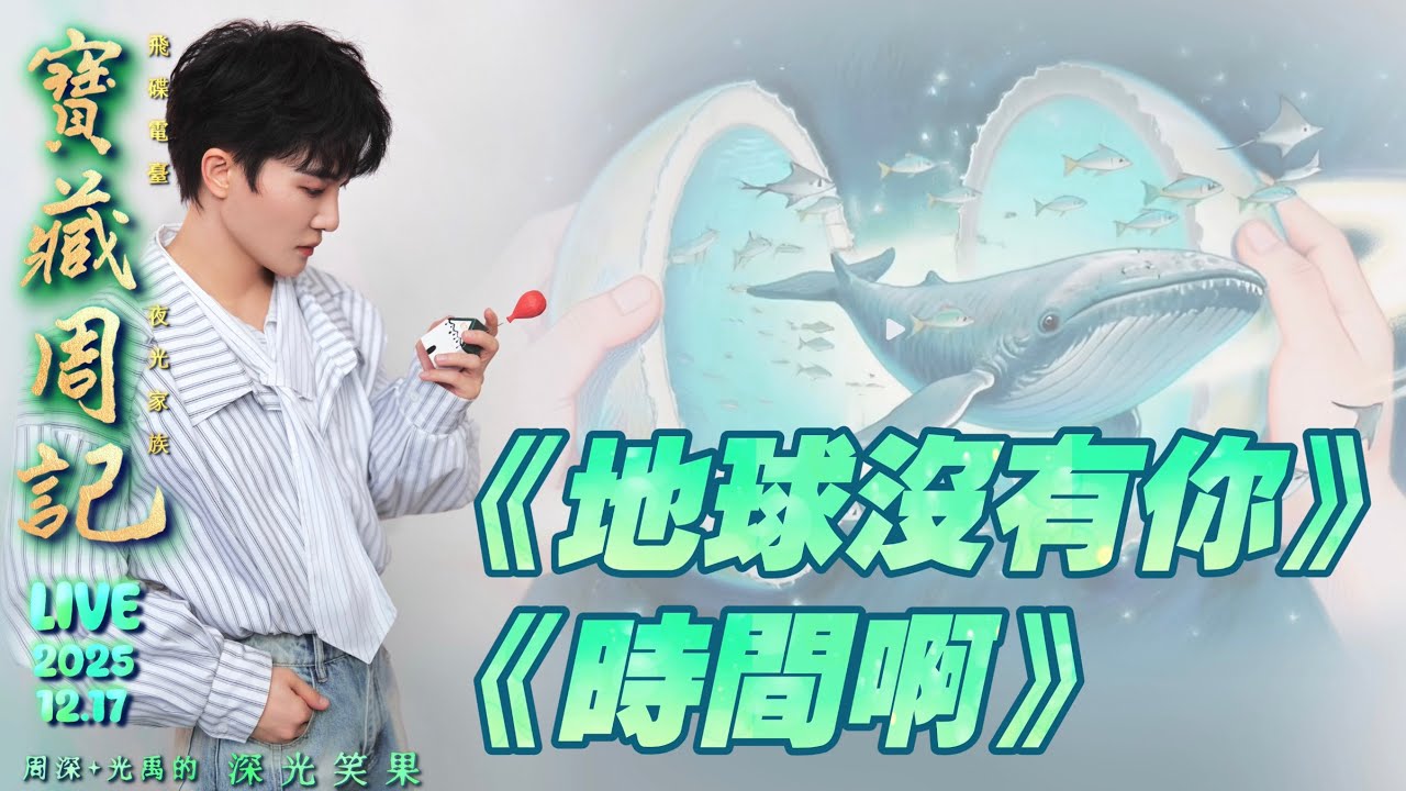 【❤ 深光K歌【地球沒有你/時間啊】周深+光禹·就是感動 🌱寶藏周記·幸福加更