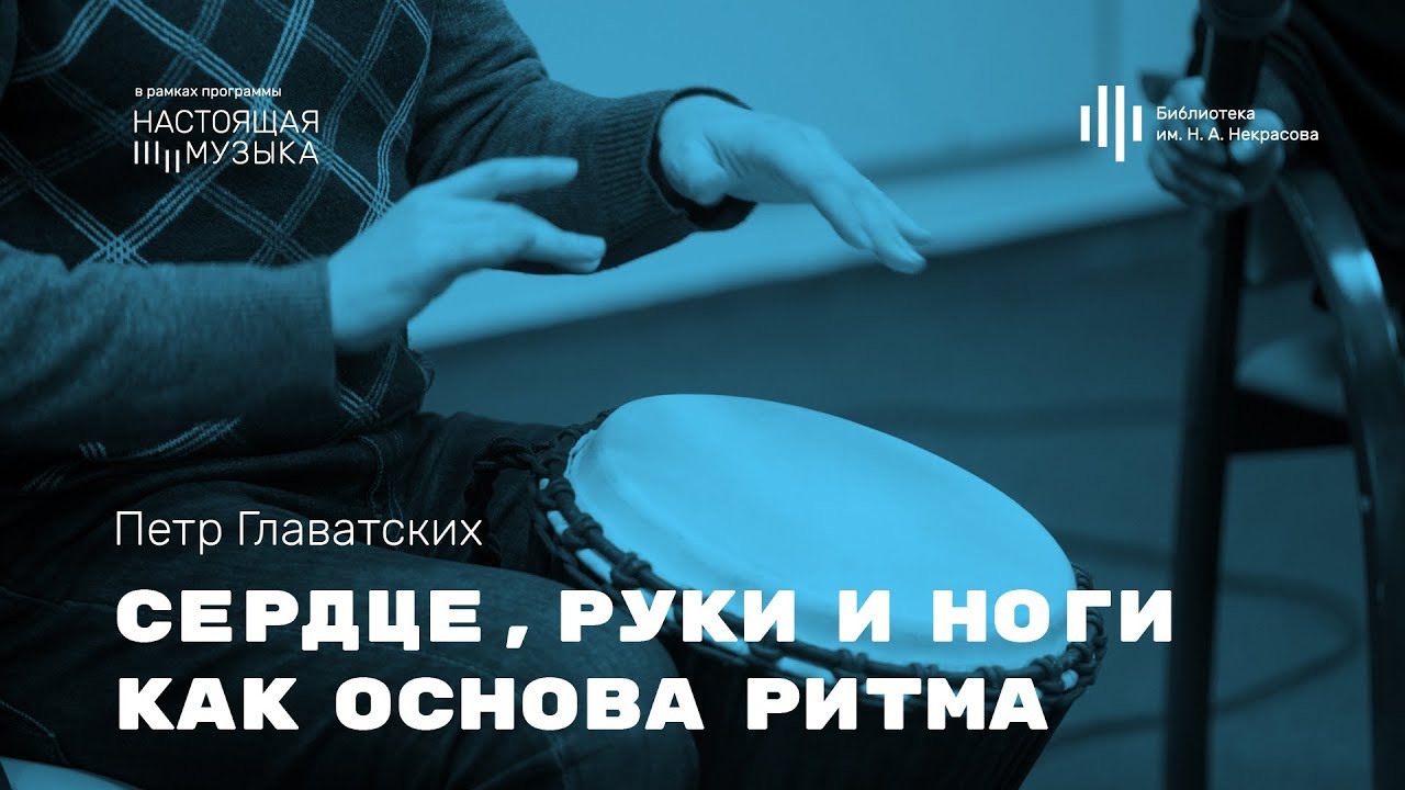 Петр Главатских. Сердце, руки и ноги как основа ритма.