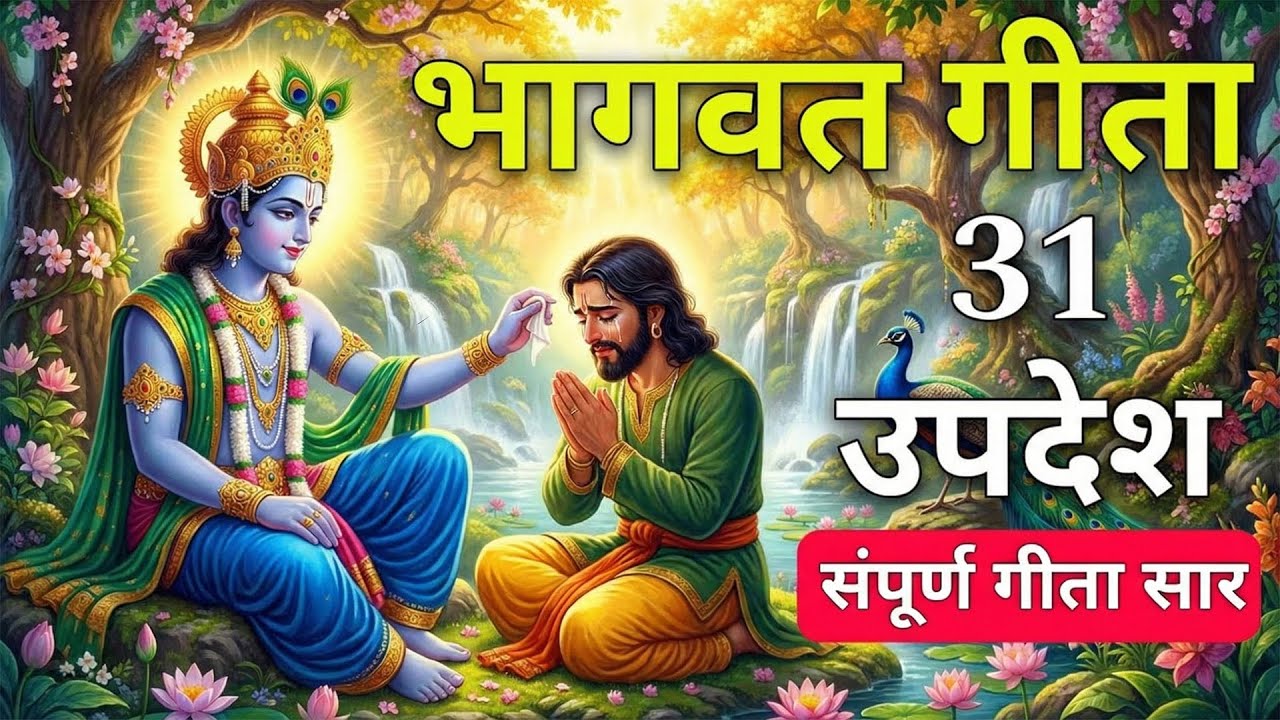 संपूर्ण गीता सार मात्र 21 मिनट में | Shrimad Bhagwat Gita Saar 21 Min | Krishna Vani