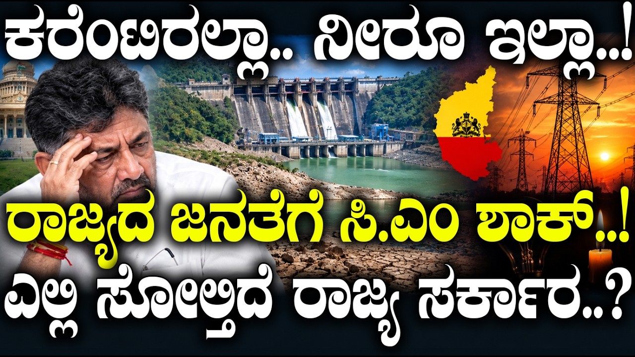 ಕರೆಂಟಿರಲ್ಲಾ..ನೀರೂ ಇಲ್ಲಾ..! ರಾಜ್ಯದ ಜನತೆಗೆ ಸಿಎಂ ಶಾಕ್..! | India | Karnataka | Tamil Nadu | Kaveri |