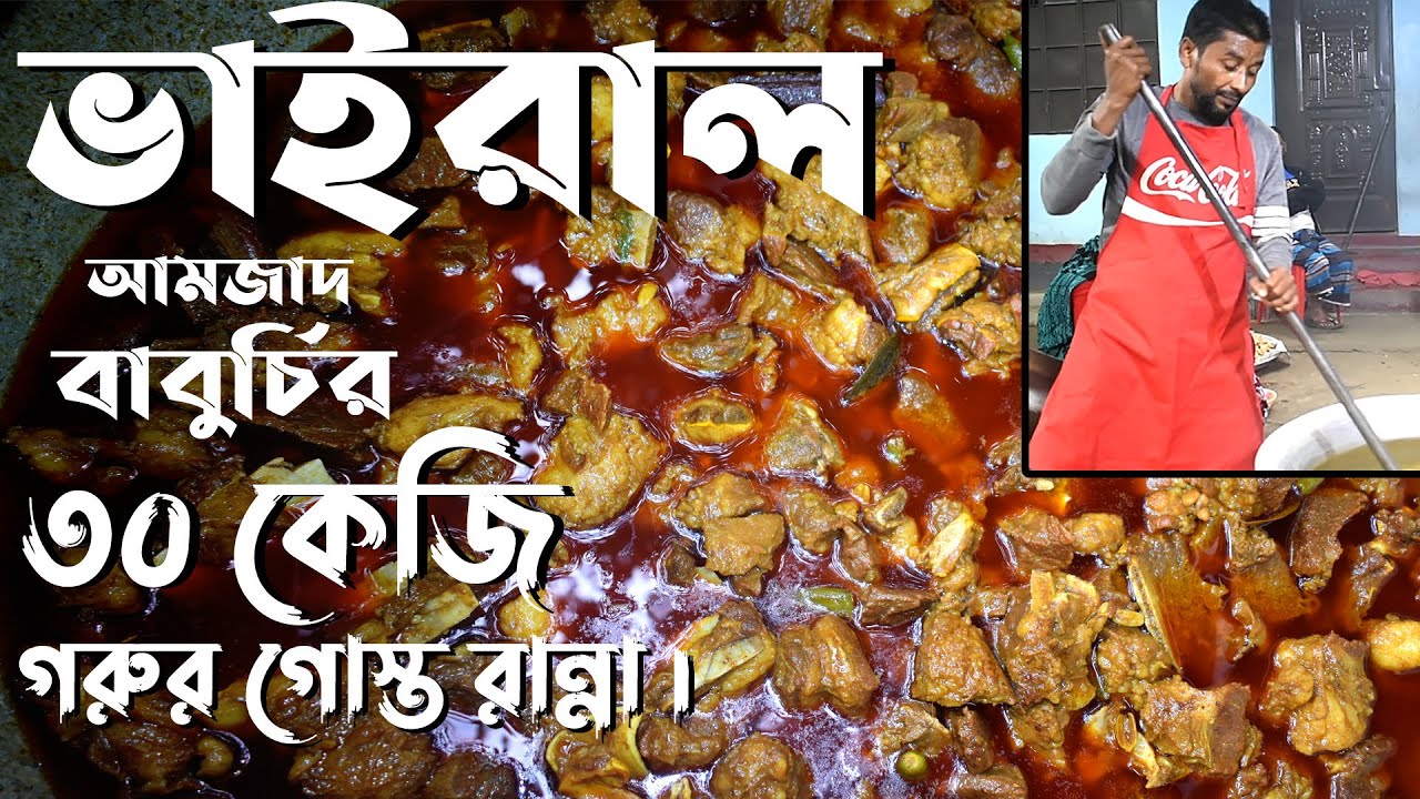ভাইরাল বাবুর্চির হাতে গরুর মাংস রান্নার রেসিপি । Biye Barir Beef Ranna | Beef Curry Recipe in Bangla