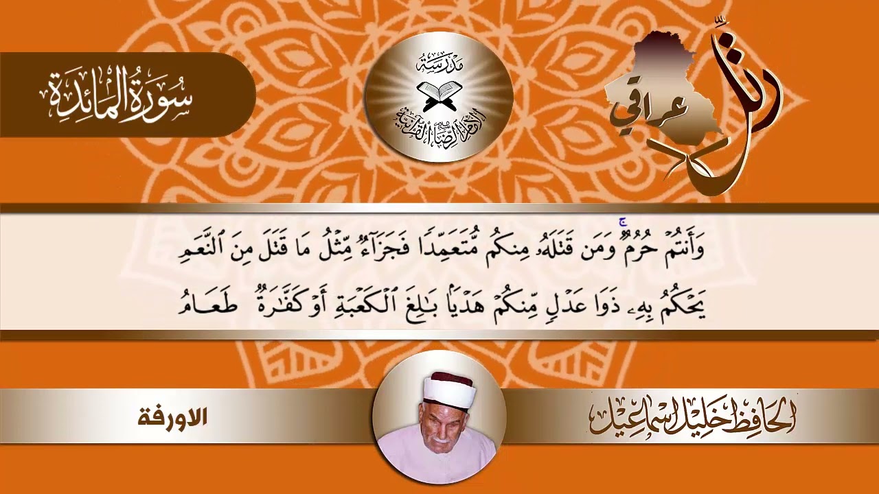 رتل عراقي - سورة المائدة - الحافظ خليل - مقام الاورفة