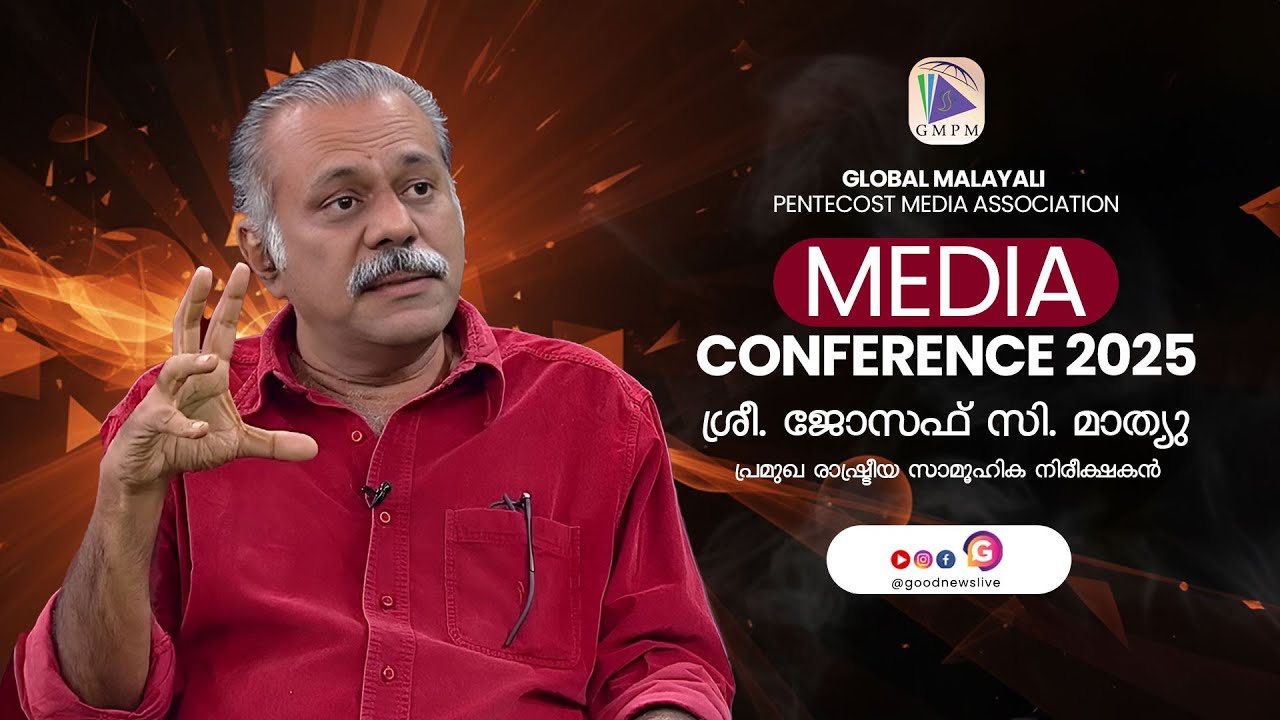 Sri Joseph C Mathew || Global Malayali Pentecost Association || Media Conference 2025