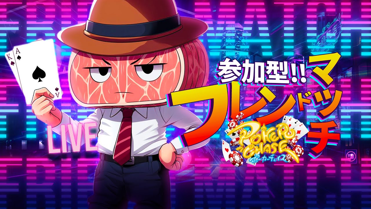 【参加型サブ卓配信】ぶちまろ氏主催 ポカチェフレマ サブ卓配信(第19節-05)【ポーカーチェイス】