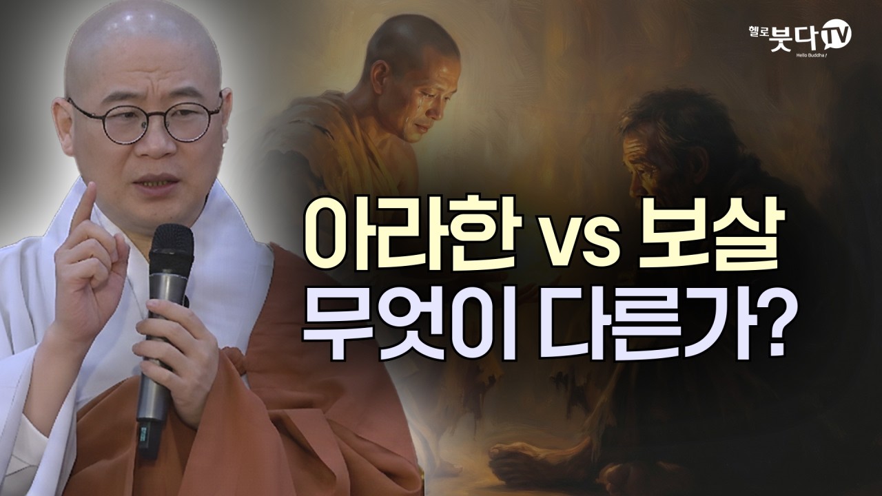 목숨을 주고도 기뻐할 수 있나요? '초지보살'의 무서운 경지 | 복잡한 불교 경전을 한 번에 정리 | 답답한 가슴을 뻥 뚫어주는 강의 | 광우스님의 금강경 이야기 19회(10-1)