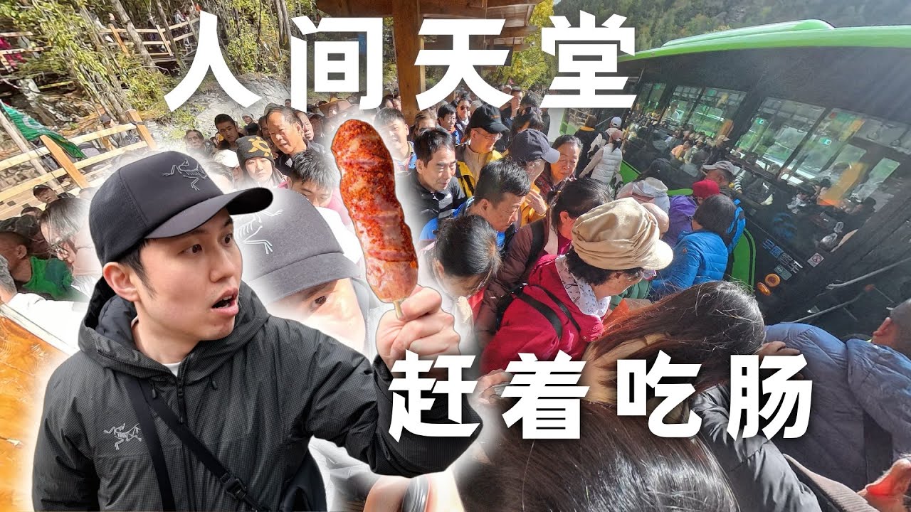 在四川九寨溝爆擠公交車，就為了吃烤腸？