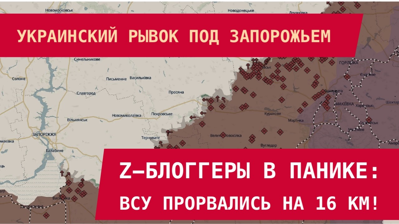 Z-блоггеры в панике: ВСУ прорвались на 16 км в Запорожской области