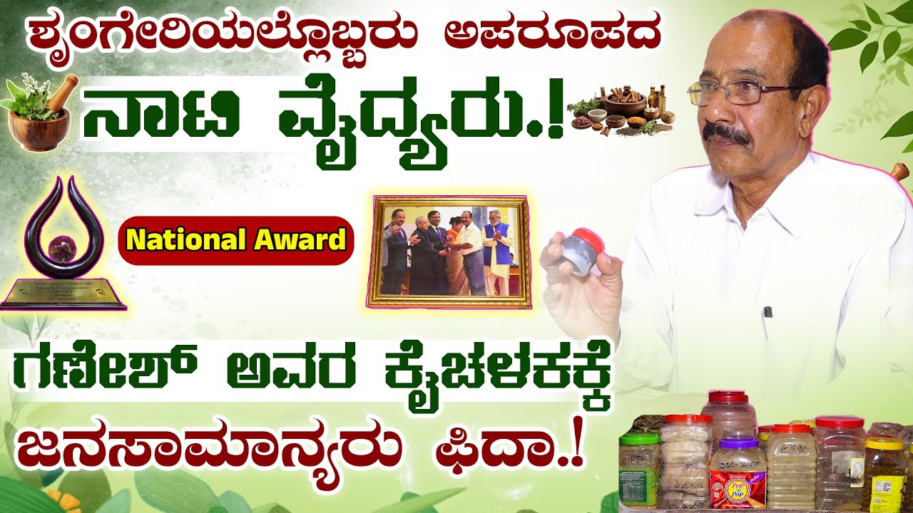 ಶೃಂಗೇರಿಯ ಈ ನಾಟಿ ವೈದ್ಯರ ಬಳಿ ಸಿಗುತ್ತೆ ಹಲವು ರೋಗಗಳಿಗೆ ಚಿಕಿತ್ಸೆ |  Naati Vaidya