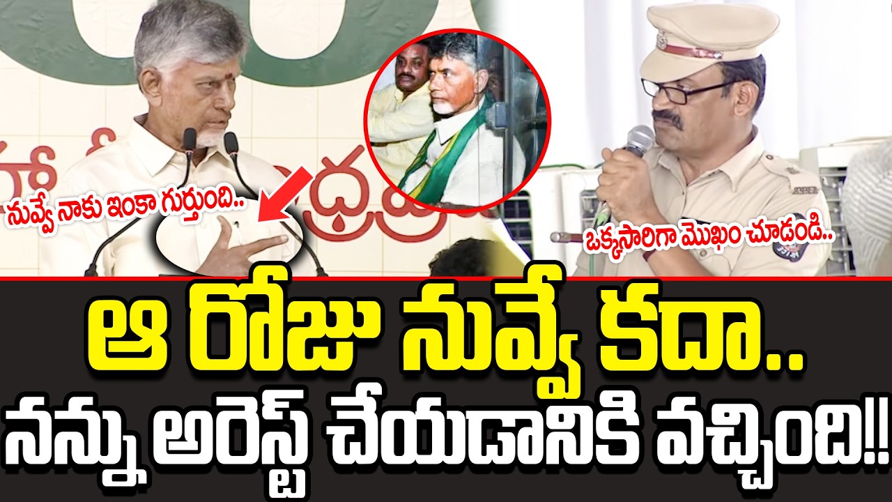 ఆ రోజు నువ్వే కదా వచ్చింది!? Chandrababu Shocking Comments On Police Officer || Cult Politics