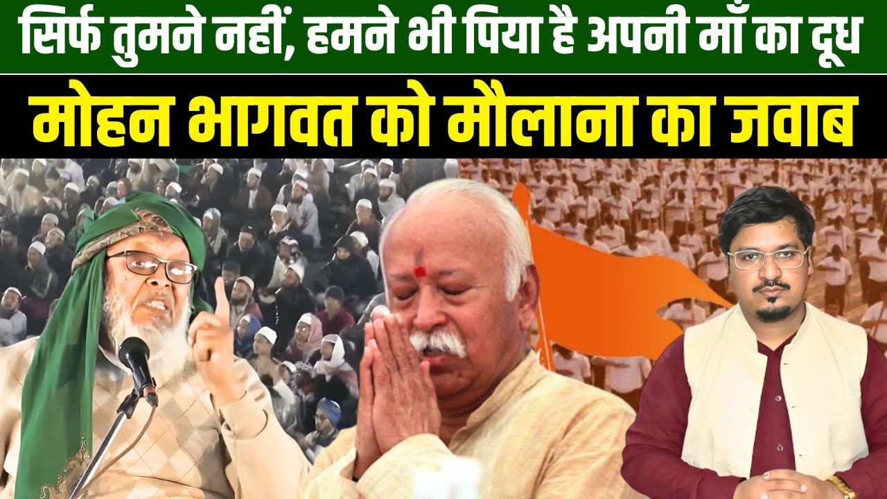 सिर्फ तुमने नहीं, हमने भी पिया है अपनी माँ का दूधमोहन भागवत को मौलाना का जवाब | Shams Tabrez Qasmi