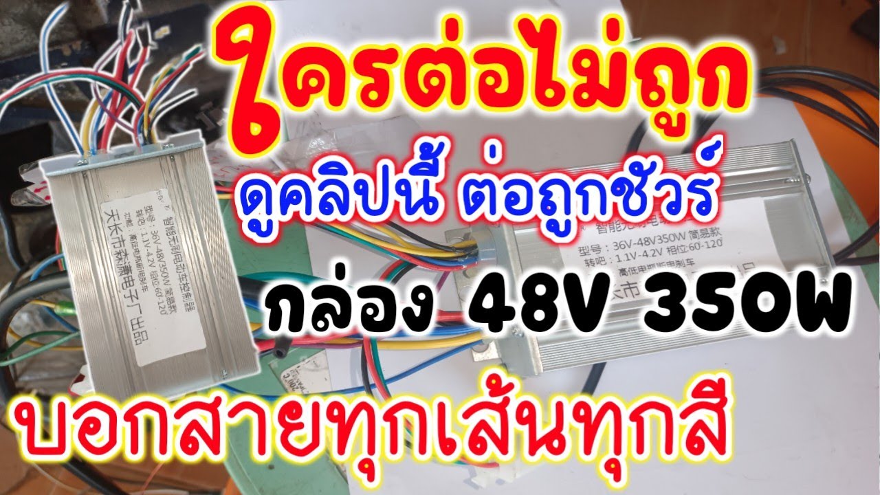 บอกวิธีต่อกล่องคอนโทรล 48V 350V รถจักรยานไฟฟ้า บอกสีสายไฟทุกเส้นทุกสีต่อตรงไหน ละเอียดดูจบต่อได้