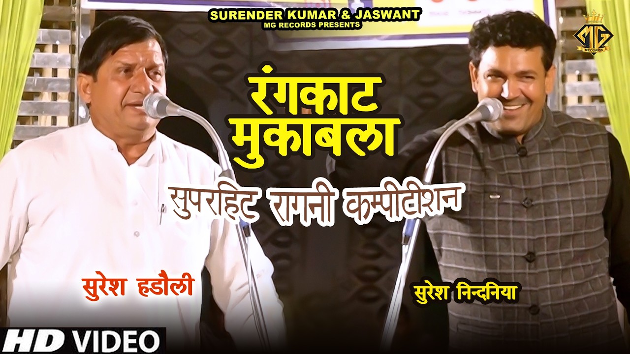 धाकड़ रंगकाट मुक़ाबला || सुरेश हड़ोली 🆚 सुरेश निदांना || एक से बढ़कर एक रंग सुने इस रागनी में 2026