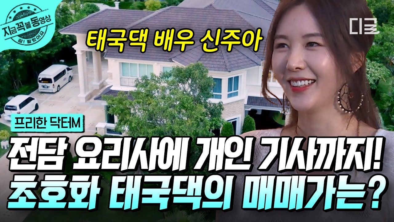 [#프리한닥터M] 태국판 펜트하우스?!ㄷㄷ 태국 재벌 2세 쿤서방♥신주아의 러브하우스! 입이 떡 벌어지는 태국 댁의 초호화 저택 클라스ㄷㄷ | #지금꼭볼동영상