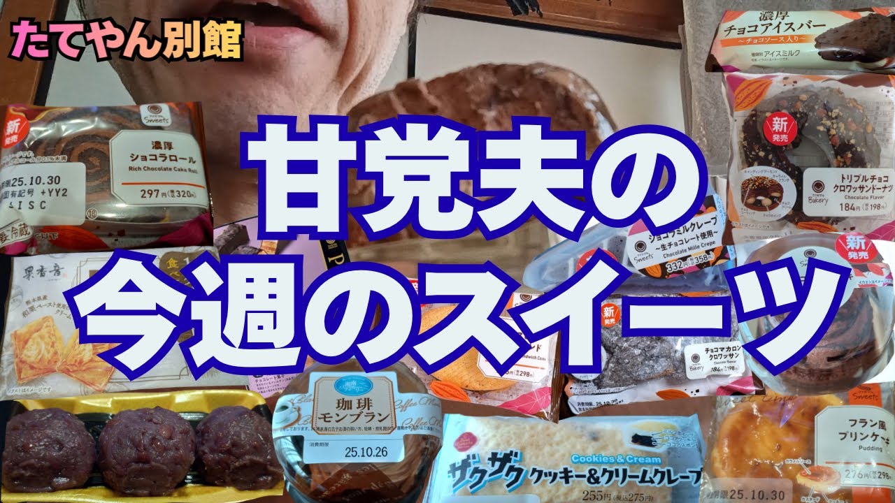 ファミマチョコまみれシリーズのスイーツ🍫スーパー、コンビニで食べたいスイーツ食べます🍰【part92】
