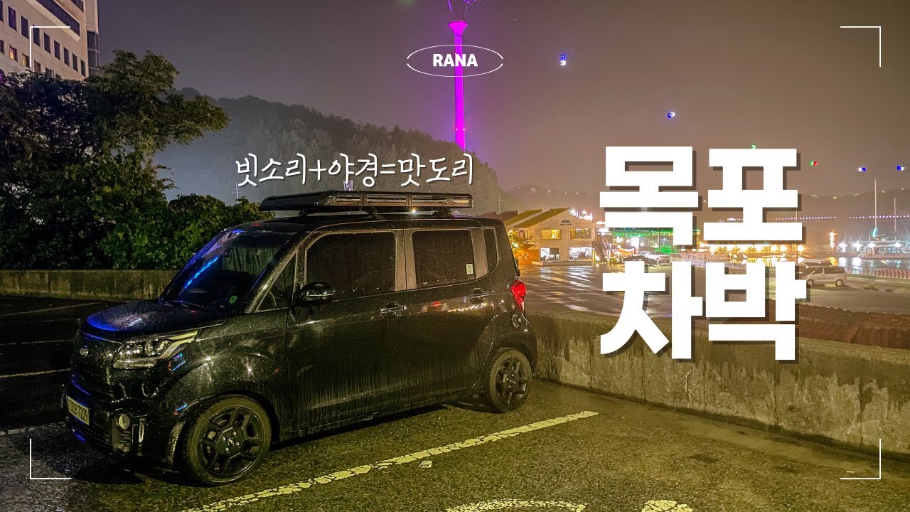 레이차박 ☔️ 비내리는 밤 한 평 짜리 공간에서 빗소리 들으며 즐긴 우중 힐링 | 동부시장 광어회, 소라, 문어 (feat.에그타르트) | 목포차박