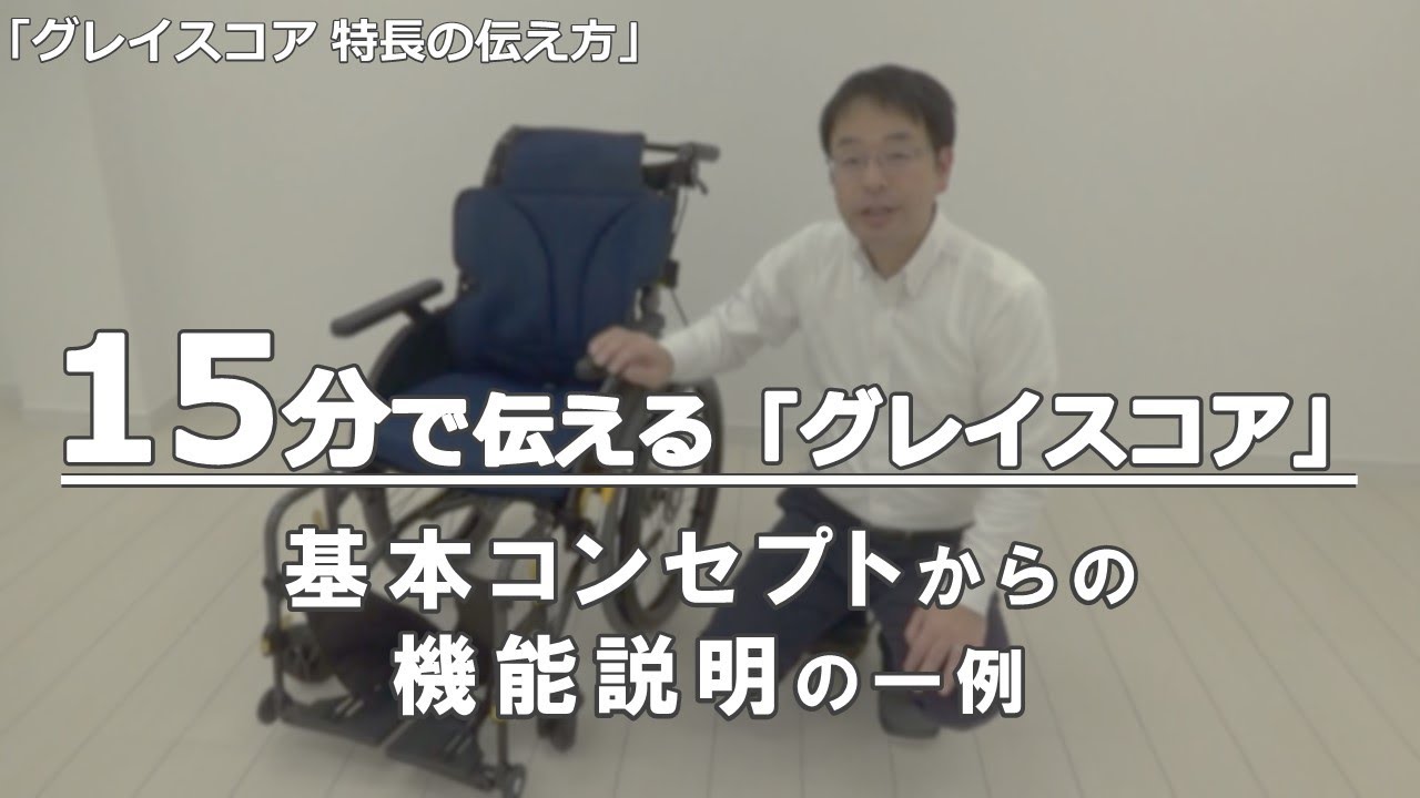 【グレイスコア伝え方①】実践編！説明の仕方の参考例です。グレイスコアシリーズの基本コンセプトとそれを満たすための機能の説明の仕方の一例をお伝えします。（車椅子の松永製作所）