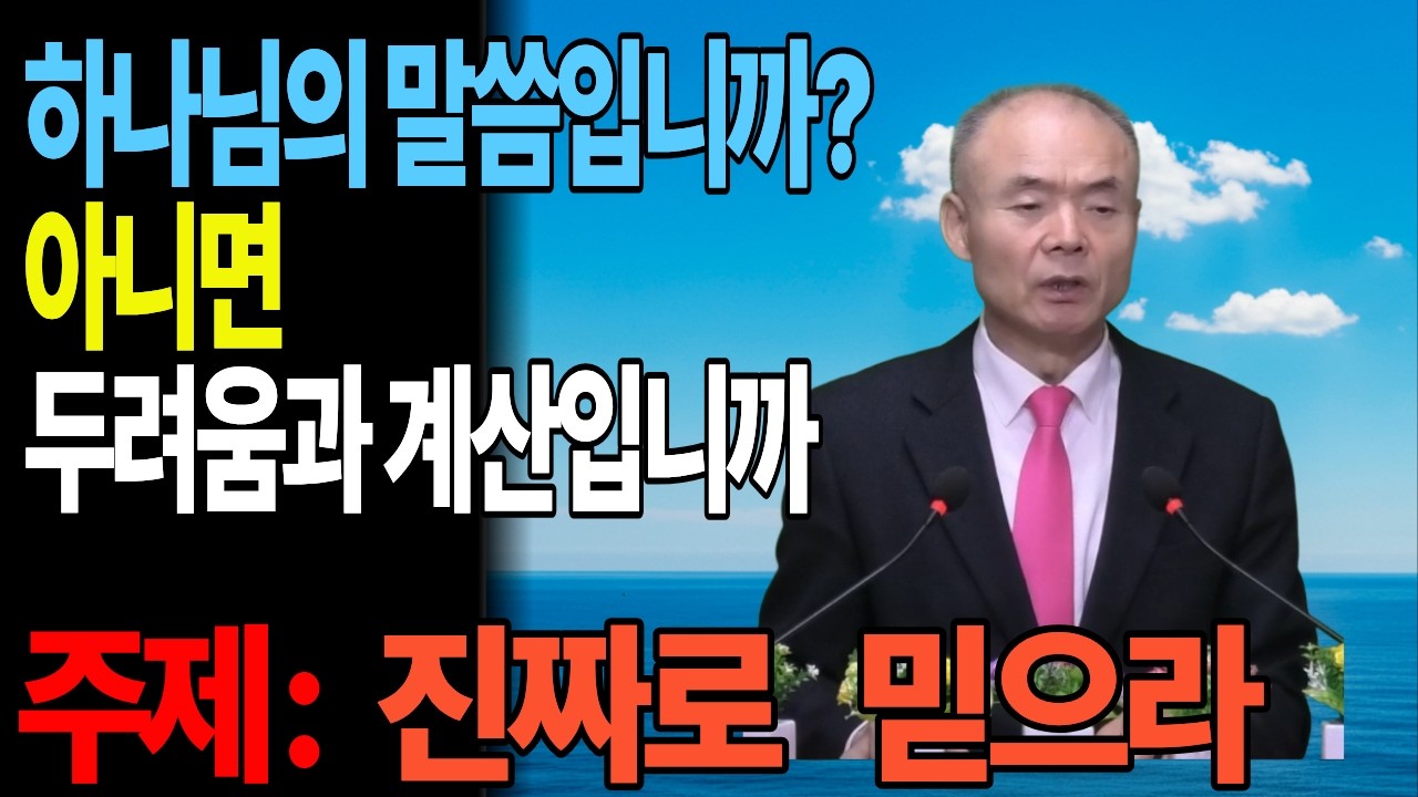 하나님의 말씀은 진짜입니다ㅣ왜 어떤 사람은 가나안에 들어가지 못하고,  광야에 남았을까 ㅣ하나님의 말씀입니까? 아니면 두려움과 계산입니까? #성경 #민수기 #구약