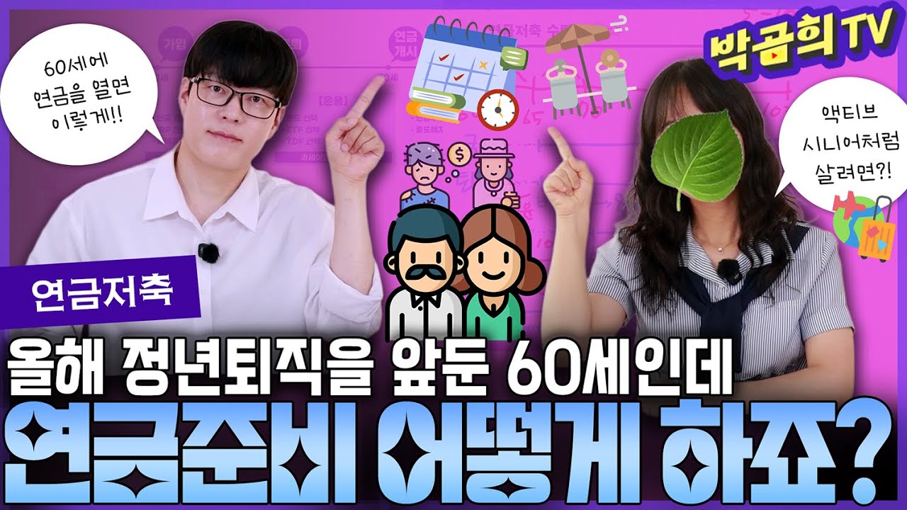 ☂️ 정년퇴직 앞둔 60세, 지금 연금저축을 연다면?ㅣ연금시리즈 진짜 마지막편 (feat.노후 고민상담🙋)